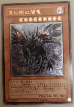 真紅眼の暗竜　遊戯王OCG　レリーフ