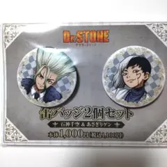Dr.STONE　石神千空　あさぎりゲン　ファミリーマート　缶バッジセット　①