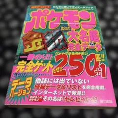 美品古本/希少/ポケモン金銀 大名鑑＆完全データ 攻略本