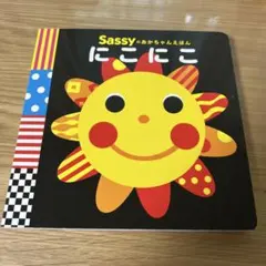 Sassy にこにこ ボードブック