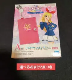 一番くじ A賞 アイカツフォンミラー