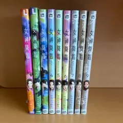 女神降臨　漫画　マンガ　1〜9巻セット