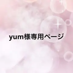yum様専用ページ