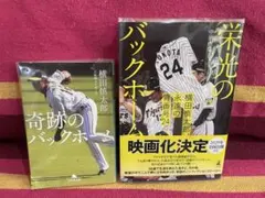 奇跡のバックホーム & 栄光のバックホーム 2冊セットのサムネイル