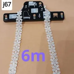 ケミカルレース 生地 糸 j67