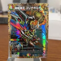 爆龍羅王ゴリナボルト　シークレット