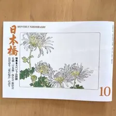 日本橋 2026年10月号