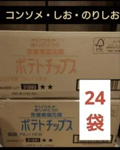 北海道士幌ポテトチップス2箱のサムネイル