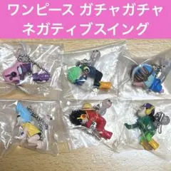 ネガティブスイング　ガチャガチャ　ワンピース