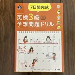 7日間完成英検3級予想問題ドリル : 文部科学省後援