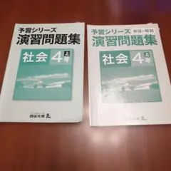 予習シリーズ　演習問題集　社会４年上