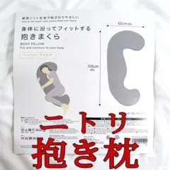 【値下げ】ニトリ MOGU 抱き枕 ネイビーのサムネイル