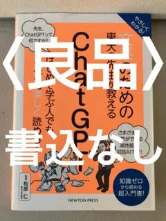やさしくわかる!文系のための東大の先生が教えるChatGPT