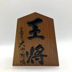 木彫り王将(逆王将) 木彫り王将(逆王将)