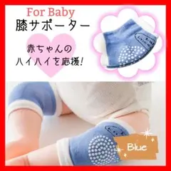赤ちゃん膝サポーター 膝当て ハイハイプロテクター ニーパッド レッグウォーマー