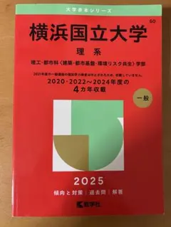 2026年最新】横浜国立大学赤本の人気アイテム - メルカリ