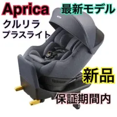 【新品未開封】2025年現行モデル Aprica クルリラ プラス ライトAB