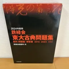 希少本 鉄緑会 東大古典問題集 2006-2015 2016年度用 希少本 鉄緑会 東大古典問題集 2006-2015 2016年度用 - メルカリ