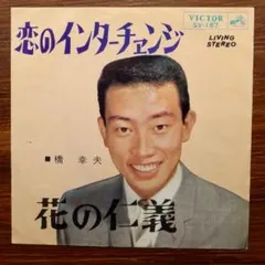 橋幸夫 / 恋のインターチェンジ　　EPレコード