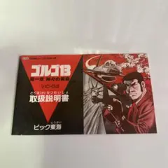 ゴルゴ13 説明書