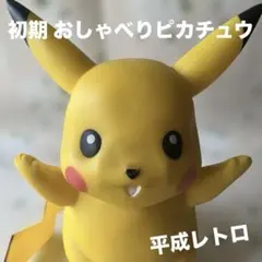 2026年最新】 TOMY ピカチュウ 等身大の人気アイテム - メルカリ