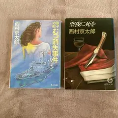 西村京太郎【聖夜に死を】【原子力船むつ消失事件】　2冊セット