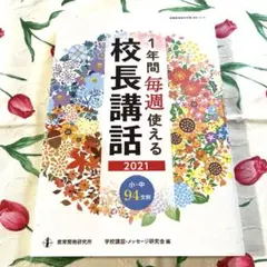 1年間毎週使える校長講話 2021