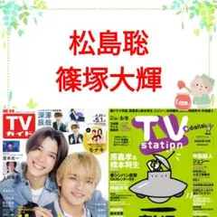 松島聡 篠塚大輝 TVガイド 5/1号 切り抜き ②