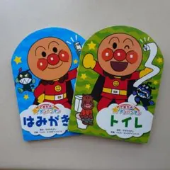 アンパンマン 絵本セット はみがき トイレ