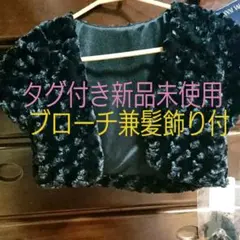 【お買い得】ボレロ　結婚式　冠婚葬祭　新品未使用タグ付き