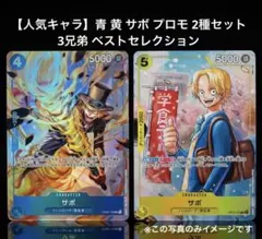 【人気キャラ】青 黄 サボ プロモ 2種セット 3兄弟 ベストセレクション