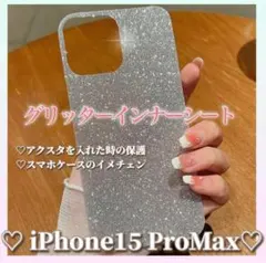 iPhone15ProMax グリッターインナーシート シルバー スマホケース