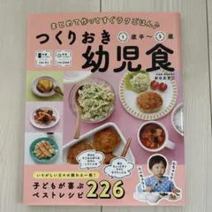 つくりおき幼児食 : まとめて作ってすぐラクごはん♪ : 1歳半～5歳