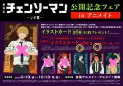劇場版チェンソーマンレゼ篇公開記念フェアアニメイト購入特典イラストカード