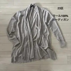 【23区】高級ウール100% ロングカーディガン ベージュ 38 M 着回 羽織のサムネイル