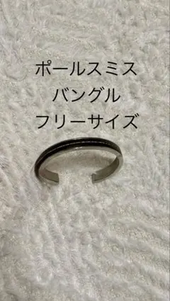 ポールスミス バングル フリーサイズ