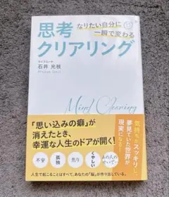 なりたい自分に一瞬で変わる思考クリアリン