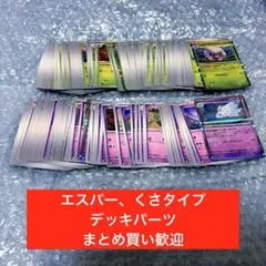 エスパー、くさタイプ　テラスタルフェスex他　デッキパーツ　ポケカ 大量　★