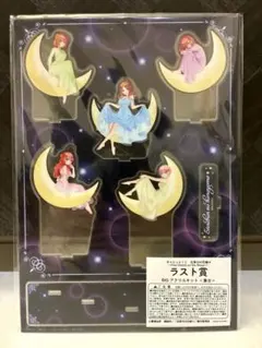 五等分の花嫁　きゃらっとくじ　ラスト賞