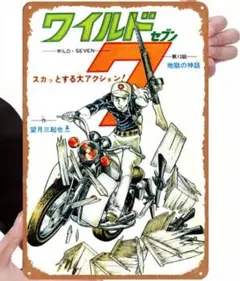 【輸入品】ブリキ看板/望月三起也漫画『ワイルド7』第13話「地獄の神話」イラスト