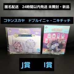 一番くじ FGO　J賞　アクリルチャーム　I賞　アクリルスタンド　セット