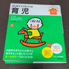 はじめてママ&パパの育児 : 0～3才の赤ちゃんとの暮らしこの一冊で安心!