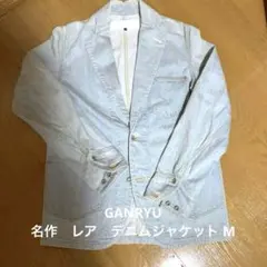 2026年最新】GANRYU メンズ Gジャン・デニムジャケットの人気アイテム