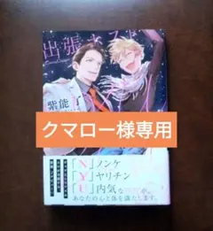 クマロー様リクエスト 出張ホスト NYU BOY