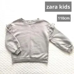 〚ZARA Kids〛110cm 水色 （くすみブルー）肩フリルスウェット