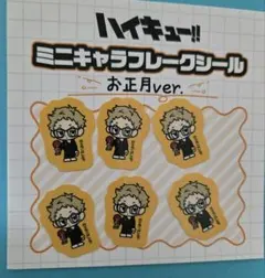 ハイキュー フレークシール 月島蛍