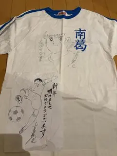 高橋陽一サイン入り 南葛FC Tシャツ
