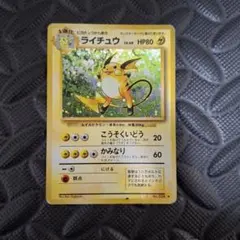 ライチュウ ★ 第1弾拡張パック ポケモンカード 旧裏