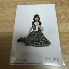 櫻坂46 村山美羽 生写真