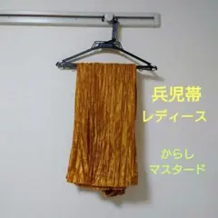 兵児帯　レディース　大人　からし　マスタード
